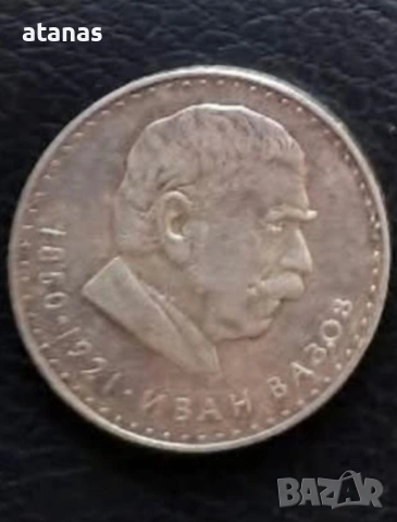 Сребро Иван Вазов 