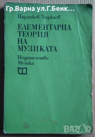 Елементарна теория на музиката  Парашкев Хаджиев, снимка 1 - Специализирана литература - 45723777
