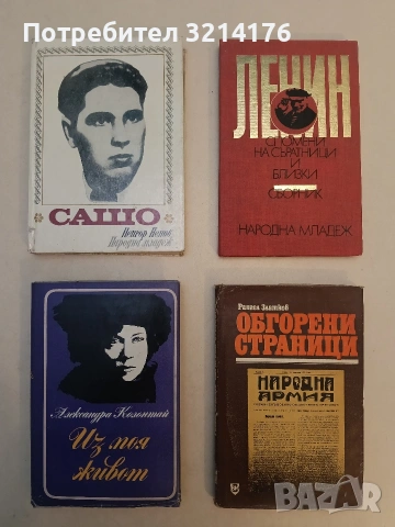 Ленин - спомени на саратници и близки – Сборник