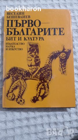 Веселин Бешевлиев: Първобългарите бит и култура