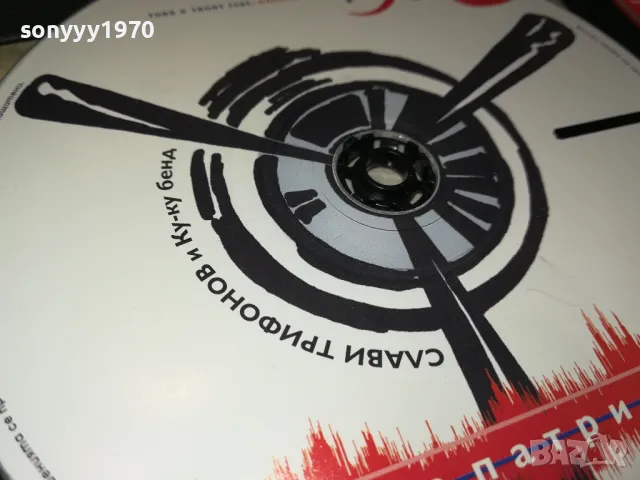 СЛАВИ ТРИФОНОВ ЦД 2005251550, снимка 8 - CD дискове - 50363150