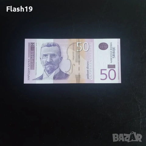 ⭐ Сърбия 50 динара 2011 г. AU ⭐