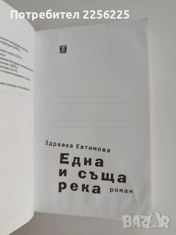 Една и съща река, снимка 5 - Художествена литература - 54107074