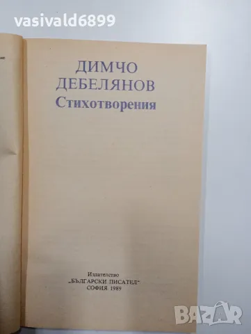 Димчо Дебелянов - стихотворения , снимка 4 - Българска литература - 48403482