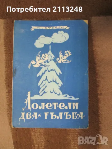 Йордан Стубел - Долетели два гълъба. Народни религиозни песни., снимка 1 - Българска литература - 48852825