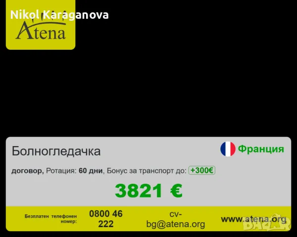 болногледачи, снимка 1 - Болногледачи и социални работници - 49279364