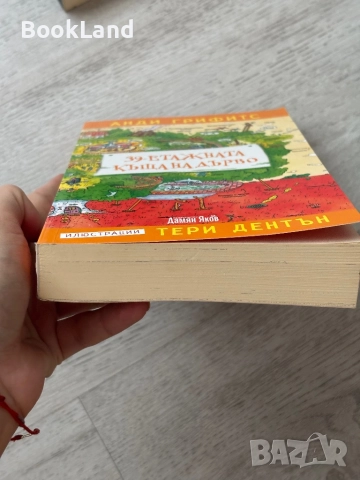 39-етажната къща на дърво| Анди Грифитс, снимка 5 - Художествена литература - 52837046