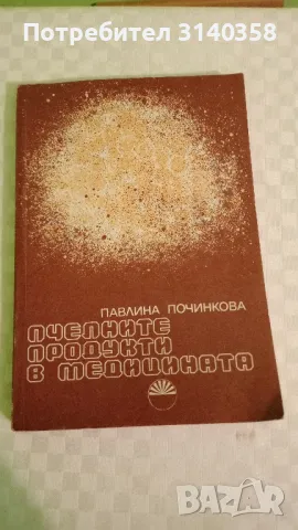 Книга за любители пчелари, снимка 2 - Специализирана литература - 49396733