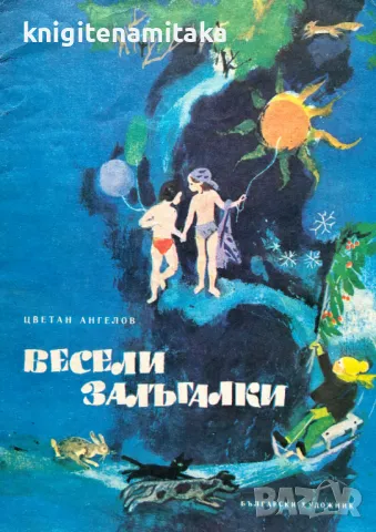 Весели залъгалки - Цветан Ангелов, снимка 1 - Детски книжки - 49138414