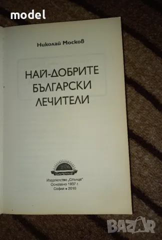 Най-добрите български лечители - Николай Москов, снимка 3 - Други - 48567934