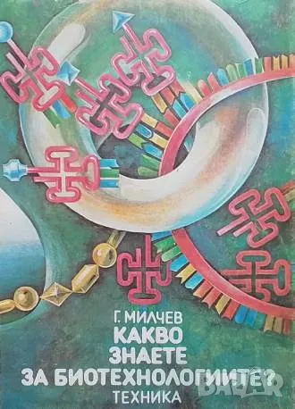 Какво знаете за биотехнологиите? Георги Милчев
