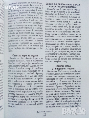 Бабините гозби - Иван Щърков , снимка 5 - Енциклопедии, справочници - 52929733