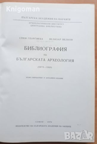 Библиография на българската археология 1879-1966, Соня Георгиева, Велизар Велков, снимка 2 - Специализирана литература - 45804944