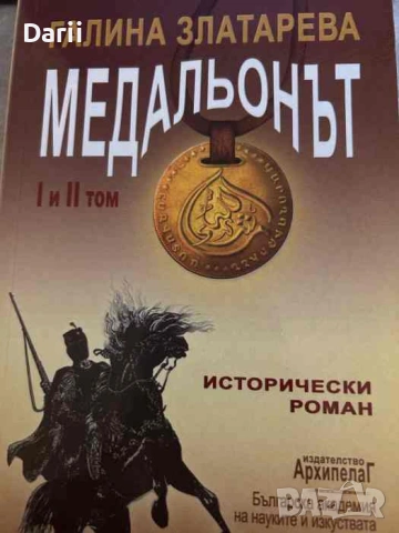 Медальонът. Том 1-2- Галина Златарева