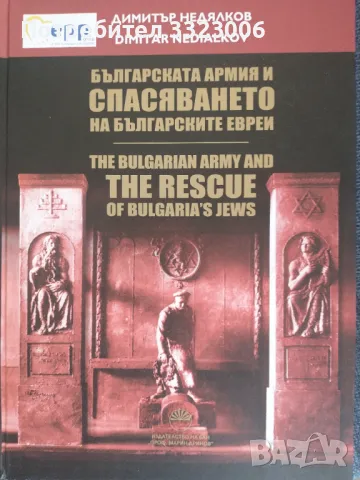 Книга "Българската армия и спасяването на българските евреи", снимка 1 - Специализирана литература - 47192821