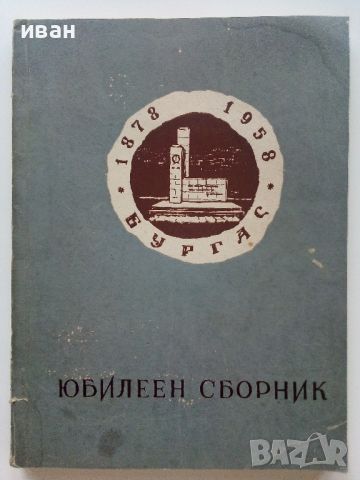 Юбилеен сборник  - 80 години от освобождението на Бургас - 1958г., снимка 1 - Енциклопедии, справочници - 46466835