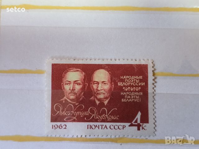 СССР Личности белоруски поети 1962 г., снимка 1 - Филателия - 46425666