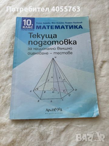 Учебник за текуща подготовка по математика