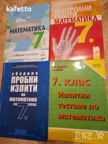 Лот учебници и помагала за 7 клас , снимка 6 - Учебници, учебни тетрадки - 46731541