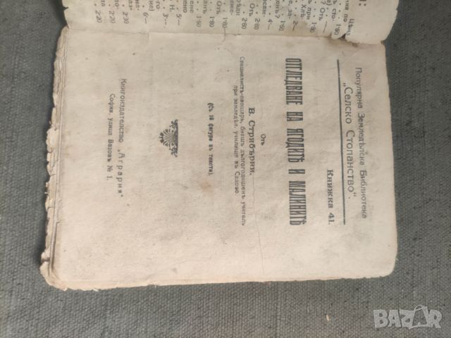 Продавам книга "Отглеждане на ягоди и малини В. Стрибърни, снимка 2 - Специализирана литература - 46495446