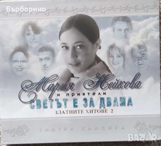 Борис Гуджунов,Мария Нейкова,Вили Кавалджиев, снимка 4 - CD дискове - 52535335