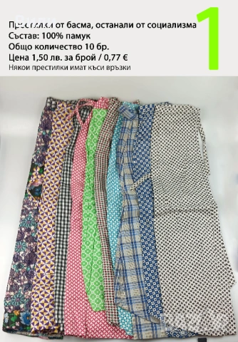 Нови престилки от времето на социализма