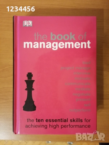 Най-добрата практическа книга за мениджмънт в света!The Book of Management- the ten essential skills