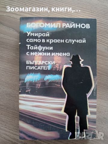 Умирай само в краен случай; Тайфуни с нежни имена - Богомил Райнов, снимка 1 - Художествена литература - 45239994