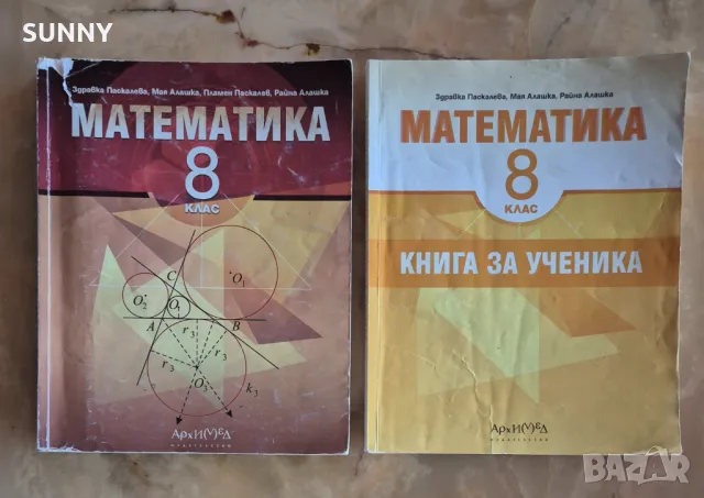 Продавам: Учебник по математика и книга за ученика по математика ( 8 клас - изд. "Архимед" ), снимка 1