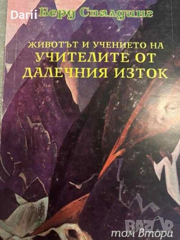 Животът и учението на Учителите от Далечния изток. Том 2- Берд Спалдинг