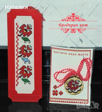 Ръчно бродирани мартеници, картички, магнити и книгораделители за Баба Марта (комплекти), снимка 14 - Декорация за дома - 53123072