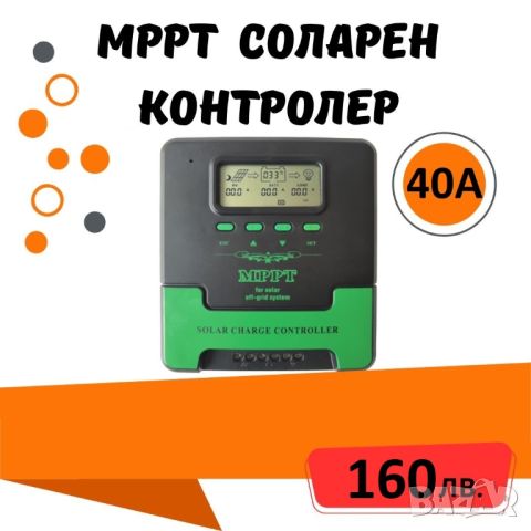 40a MPPT соларно зарядно - соларен контролер 12/24 v, снимка 1 - Друга електроника - 45768814