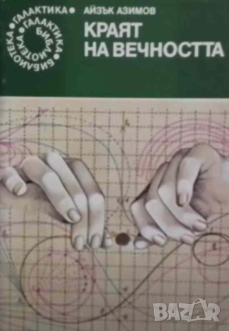 Краят на вечността Айзък Азимов