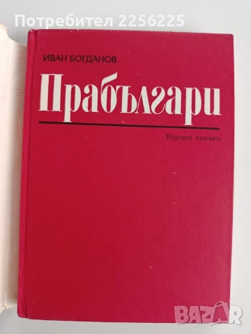 Прабългари, снимка 7 - Художествена литература - 52669516