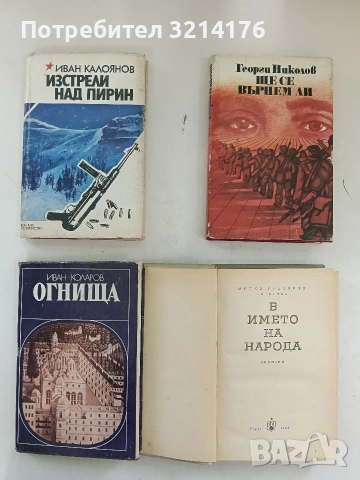 Ще се върнем ли. Грудовите четници - Георги Николов
