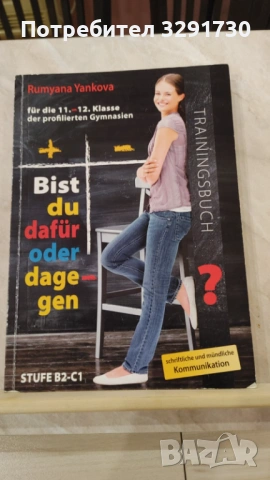 Учебници и помагала по немски език, снимка 5 - Чуждоезиково обучение, речници - 53521555