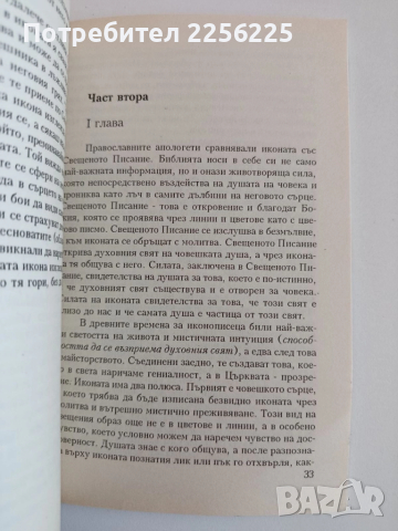 За езика на Православната икона, снимка 3 - Специализирана литература - 52118928