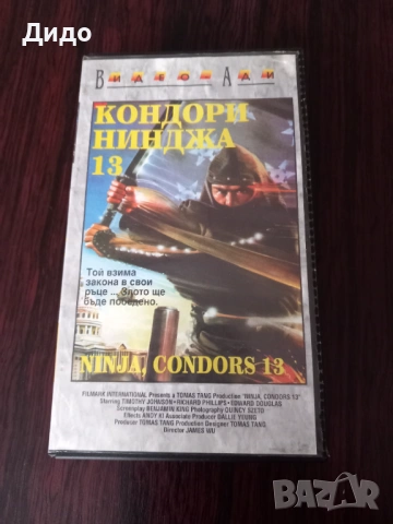VHS видеокасета с филма "Кондори нинджа 13" /Ninjas, Condors 13/