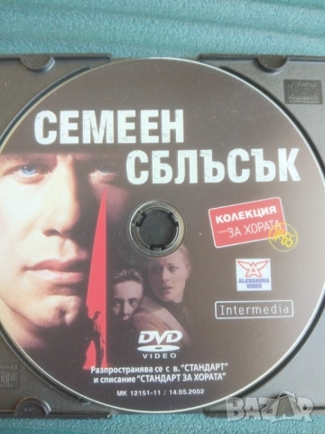 Семеен сблъсък - оригинален диск с филм