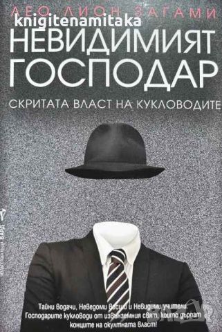 Невидимият господар. Скритата власт на кукловодите - Лео Лион Загами, снимка 1 - Художествена литература - 46705527