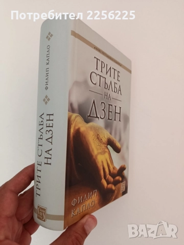 Трите стълба на Дзен, снимка 6 - Художествена литература - 51611821