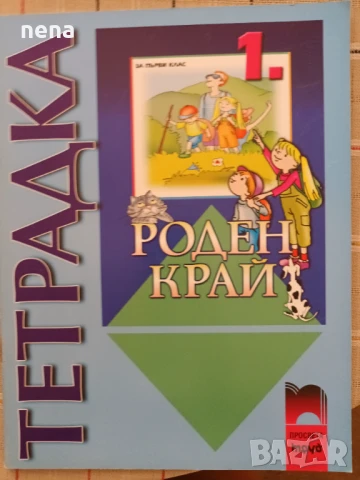 Учебници, тетрадки, помагала за 1 клас, снимка 12 - Учебници, учебни тетрадки - 46378915