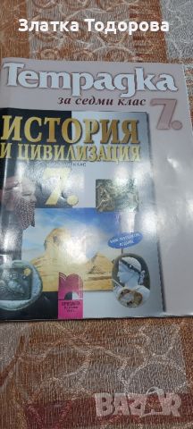 тетрадка по история и цивилизация 7 клас , снимка 1 - Учебници, учебни тетрадки - 45429072