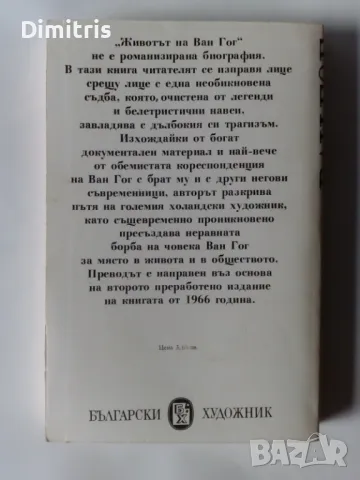 Животът на Ван Гог, снимка 2 - Други - 46897388