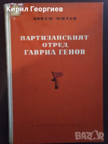 Партизанският отряд. Гаврил Генов , снимка 1 - Енциклопедии, справочници - 47762339