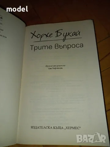 Трите въпроса - Хорхе Букай , снимка 2 - Художествена литература - 47399115