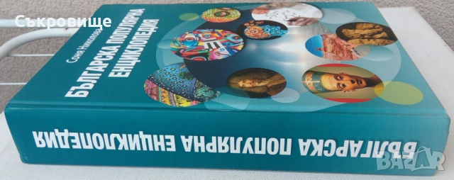 Българска популярна енциклопедия - Соня Николова, снимка 2 - Специализирана литература - 43781992