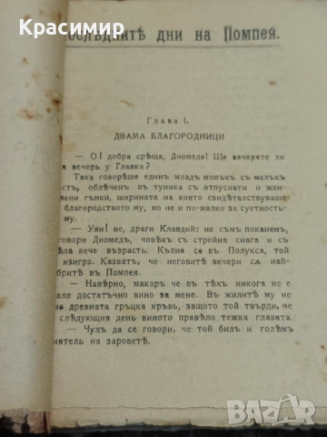 Последните дни на Помпея. Е. Булверъ. , снимка 5 - Художествена литература - 52982697
