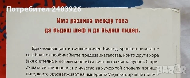 Методът Virgin. Слушай, учи, смей се и бъди лидер   Ричард Брансън , снимка 8 - Специализирана литература - 51319898