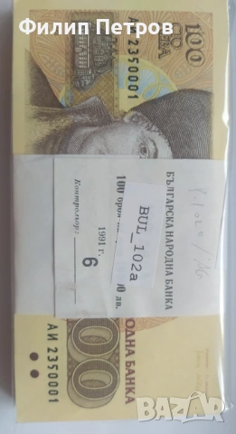 Пачка от 100 броя UNC банкноти 100 лева 1991!!!, снимка 2 - Нумизматика и бонистика - 53990263